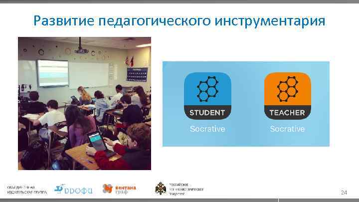 Развитие педагогического инструментария 24 