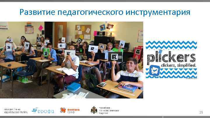 Развитие педагогического инструментария 25 