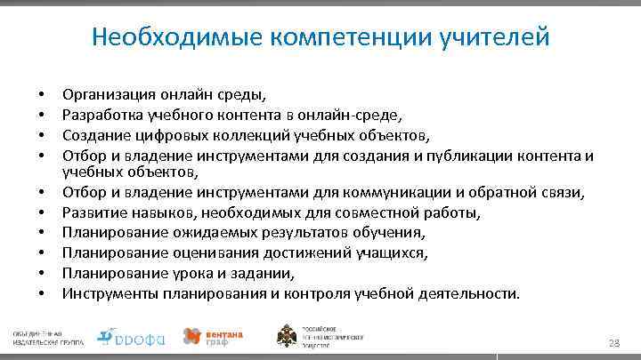 Необходимые компетенции учителей • • • Организация онлаи н среды, Разработка учебного контента в