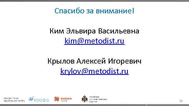 Спасибо за внимание! Ким Эльвира Васильевна kim@metodist. ru Крылов Алексей Игоревич krylov@metodist. ru 33