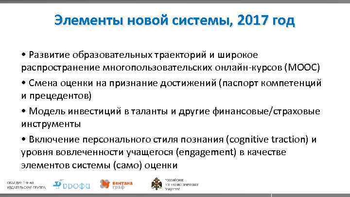 Элементы новой системы, 2017 год • Развитие образовательных траектории и широкое распространение многопользовательских онлаи