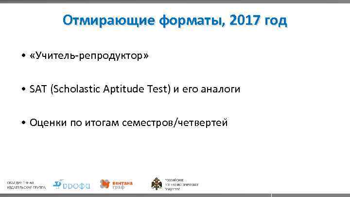 Отмирающие форматы, 2017 год • «Учитель-репродуктор» • SAT (Scholastic Aptitude Test) и его аналоги