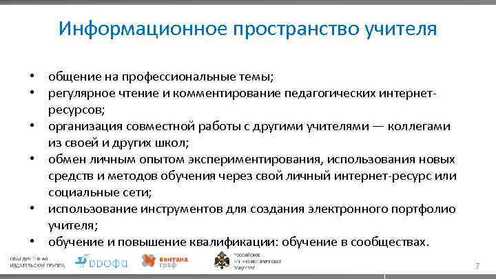 Информационное пространство учителя • общение на профессиональные темы; • регулярное чтение и комментирование педагогических