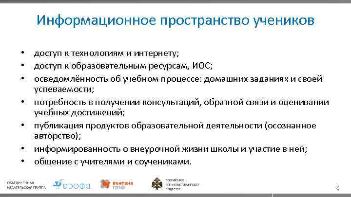 Информационное пространство учеников • доступ к технологиям и интернету; • доступ к образовательным ресурсам,