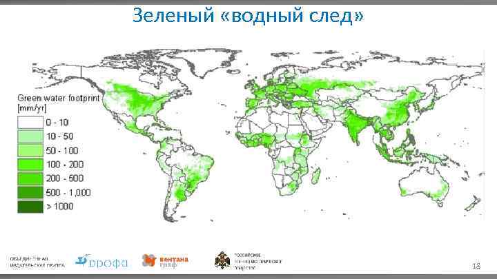 Зеленый «водный след» 18 