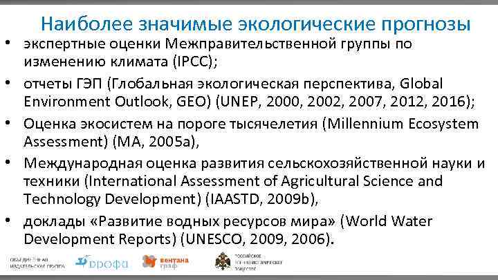 Наиболее значимые экологические прогнозы • экспертные оценки Межправительственной группы по изменению климата (IPCC); •