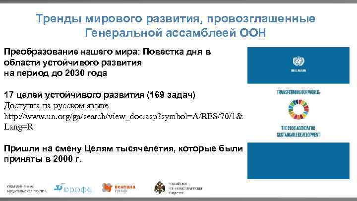 Тренды мирового развития, провозглашенные Генеральной ассамблеей ООН Преобразование нашего мира: Повестка дня в области