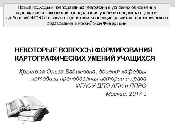 Новые подходы к преподаванию географии в условиях обновления содержания и технологий преподавания учебного предмета