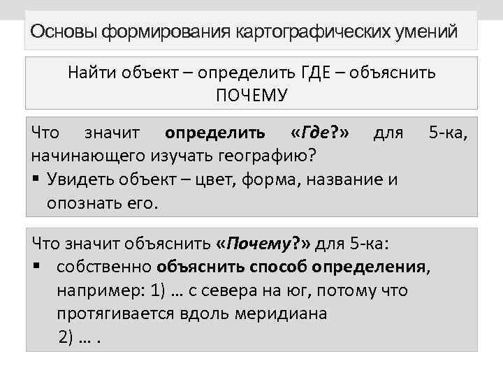 Основы формирования картографических умений Найти объект – определить ГДЕ – объяснить ПОЧЕМУ Что значит