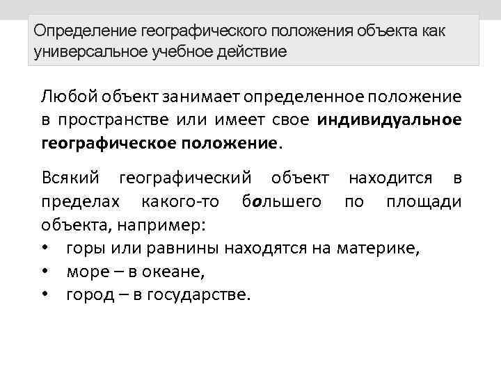 Дать оценку географического положения урала. Объекты определяющие географическое положение. Как определить географическое положение объекта. Географическое положение это определение. Географическое положение определяет.