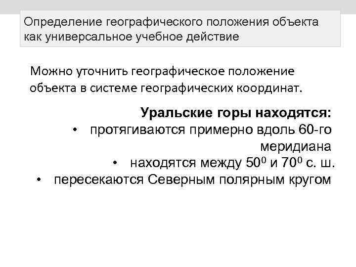 Определение географического положения объекта как универсальное учебное действие Можно уточнить географическое положение объекта в