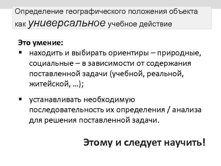 Определение географического положения объекта как универсальное учебное действие Это умение: § находить и выбирать