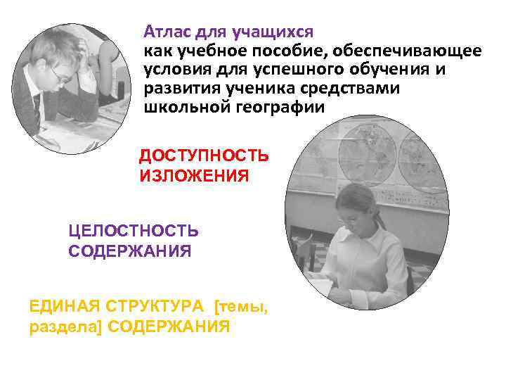 Атлас для учащихся как учебное пособие, обеспечивающее условия для успешного обучения и развития ученика