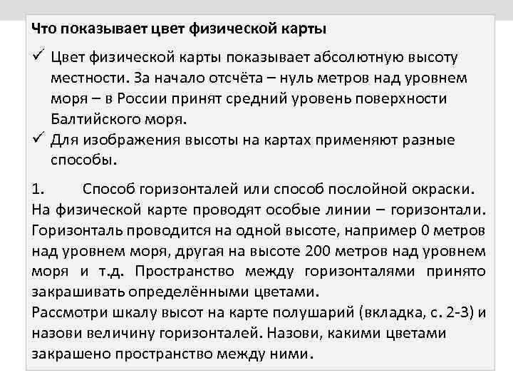 Что показывает цвет физической карты ü Цвет физической карты показывает абсолютную высоту местности. За