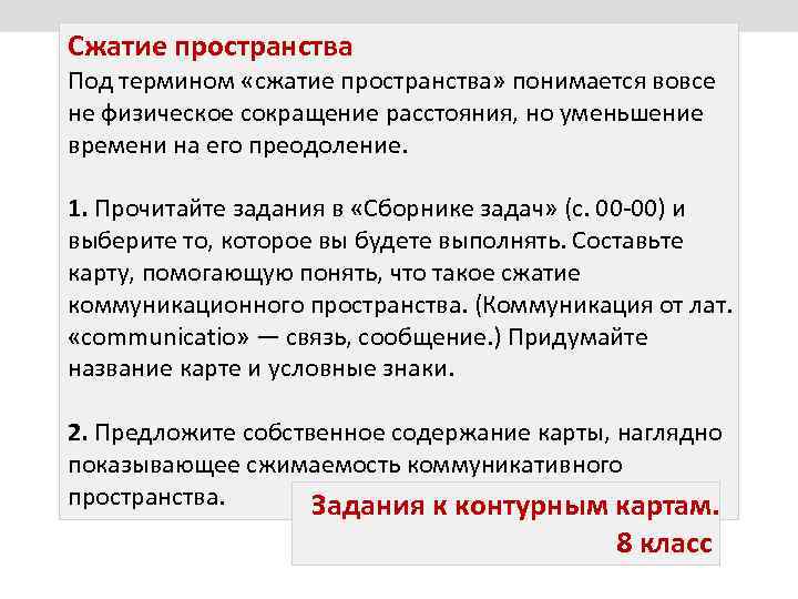 Сжатие пространства Под термином «сжатие пространства» понимается вовсе не физическое сокращение расстояния, но уменьшение
