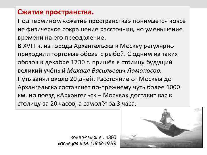 Сжатие пространства. Под термином «сжатие пространства» понимается вовсе не физическое сокращение расстояния, но уменьшение