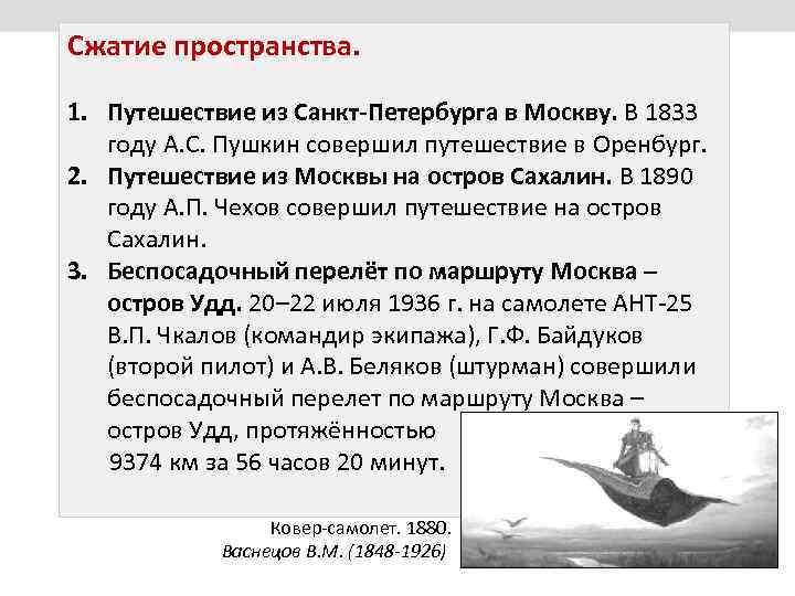 Сжатие пространства. 1. Путешествие из Санкт-Петербурга в Москву. В 1833 году А. С. Пушкин
