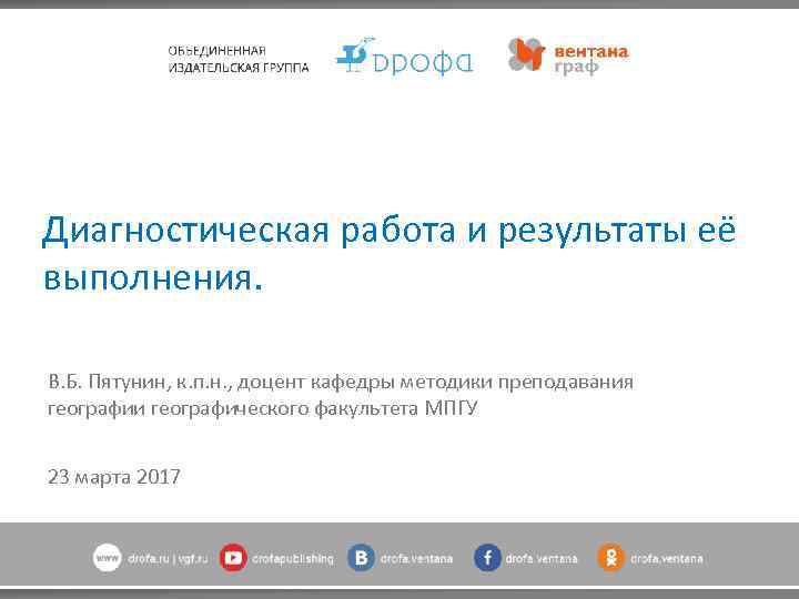 Диагностическая работа и результаты её выполнения. В. Б. Пятунин, к. п. н. , доцент