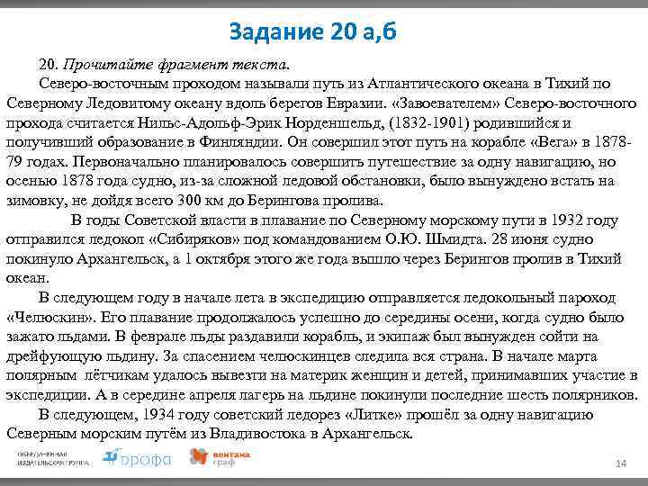 Задание 20 а, б 20. Прочитайте фрагмент текста. Северо-восточным проходом называли путь из Атлантического