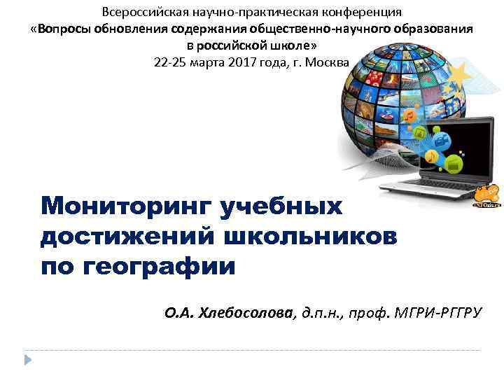 Всероссийская научно-практическая конференция «Вопросы обновления содержания общественно-научного образования в российской школе» 22 -25 марта