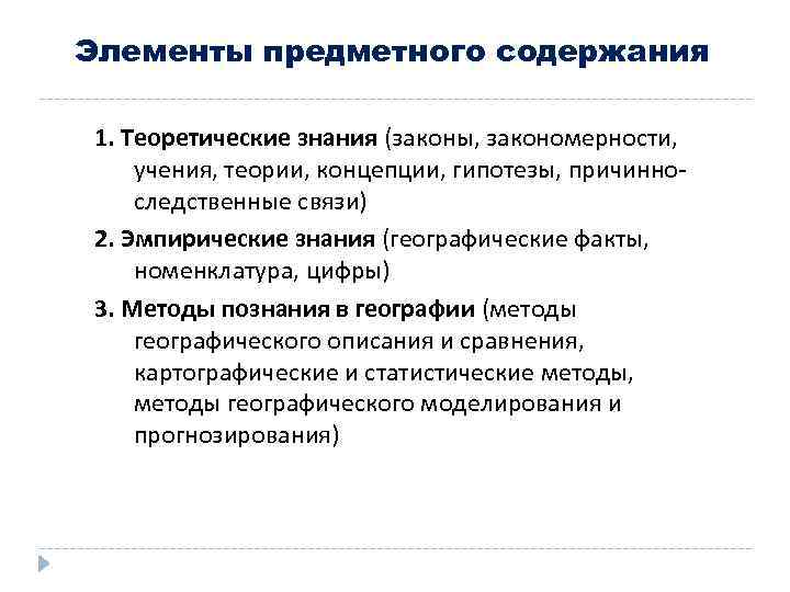 Элементы предметного содержания 1. Теоретические знания (законы, закономерности, учения, теории, концепции, гипотезы, причинноследственные связи)