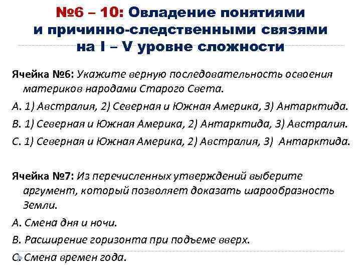 № 6 – 10: Овладение понятиями и причинно-следственными связями на I – V уровне