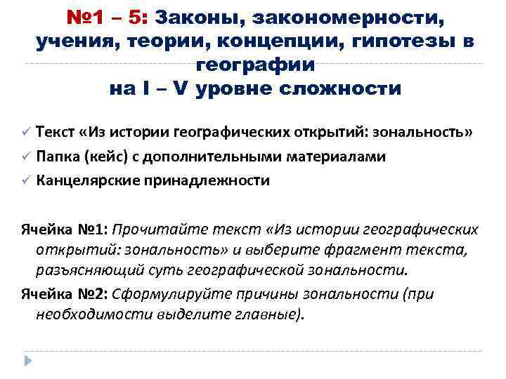 № 1 – 5: Законы, закономерности, учения, теории, концепции, гипотезы в географии на I