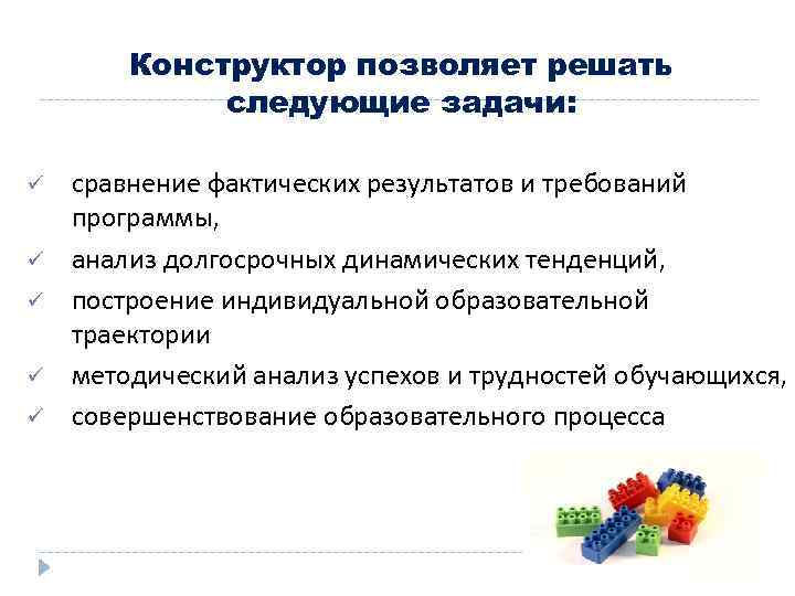 Конструктор позволяет решать следующие задачи: ü ü ü сравнение фактических результатов и требований программы,