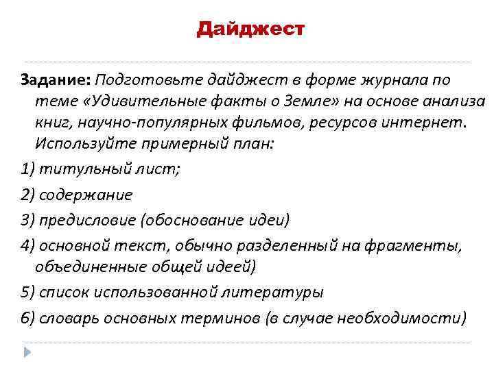 Дайджест Задание: Подготовьте дайджест в форме журнала по теме «Удивительные факты о Земле» на