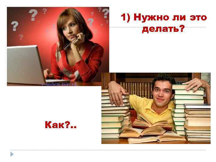 1) Нужно ли это делать? Как? . . 