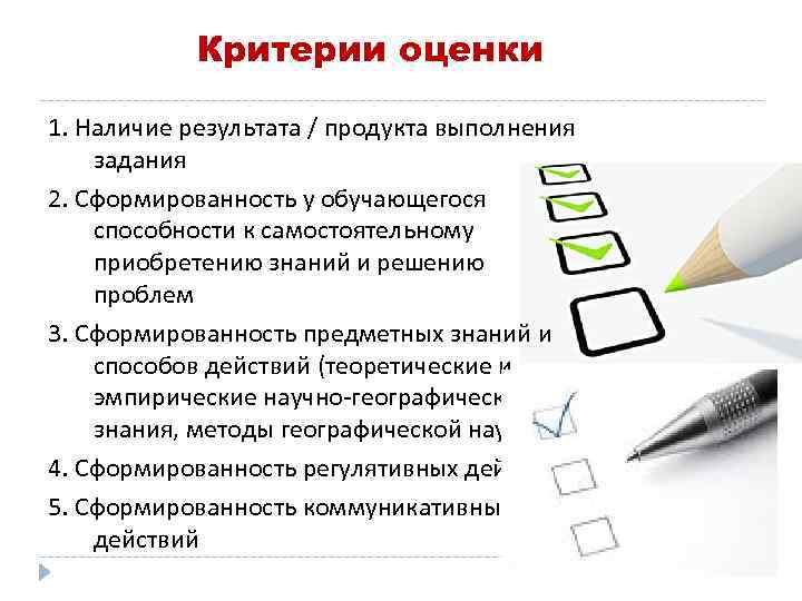 Критерии оценки 1. Наличие результата / продукта выполнения задания 2. Сформированность у обучающегося способности