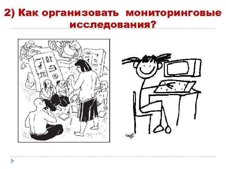 2) Как организовать мониторинговые исследования? 