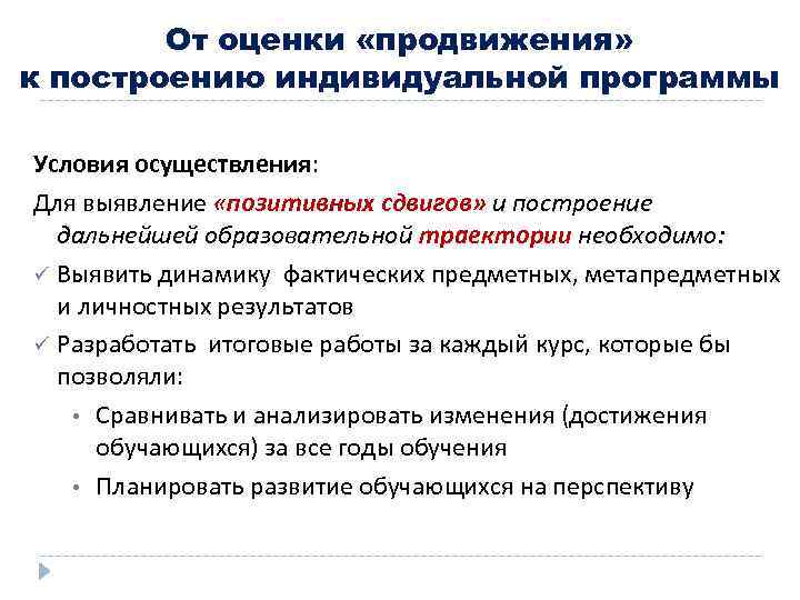 От оценки «продвижения» к построению индивидуальной программы Условия осуществления: Для выявление «позитивных сдвигов» и