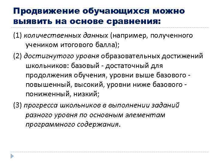 Продвижение обучающихся можно выявить на основе сравнения: (1) количественных данных (например, полученного учеником итогового