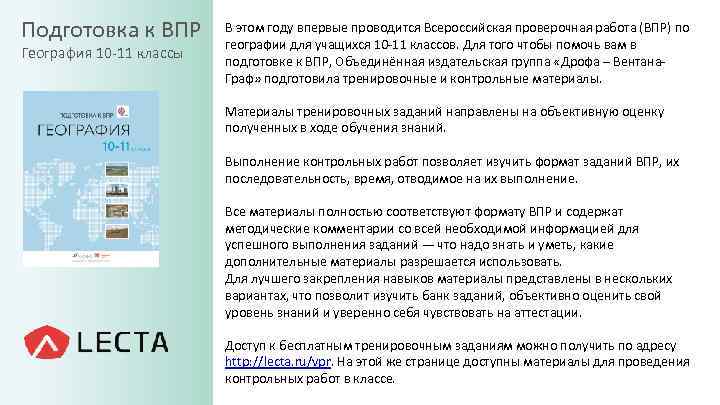 Подготовка к ВПР География 10 -11 классы В этом году впервые проводится Всероссийская проверочная