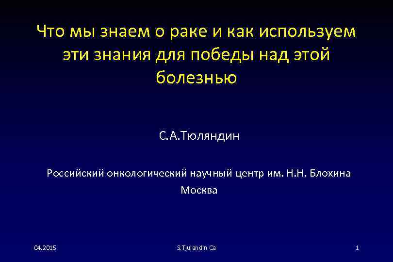 Что мы знаем о раке и как используем эти знания для победы над этой