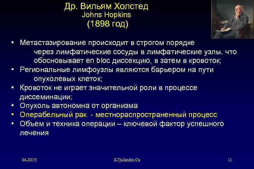 Др. Вильям Холстед Johns Hopkins (1898 год) • Метастазирование происходит в строгом порядке через