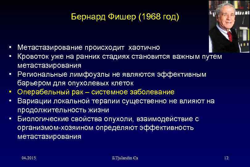 Бернард Фишер (1968 год) • Метастазирование происходит хаотично • Кровоток уже на ранних стадиях