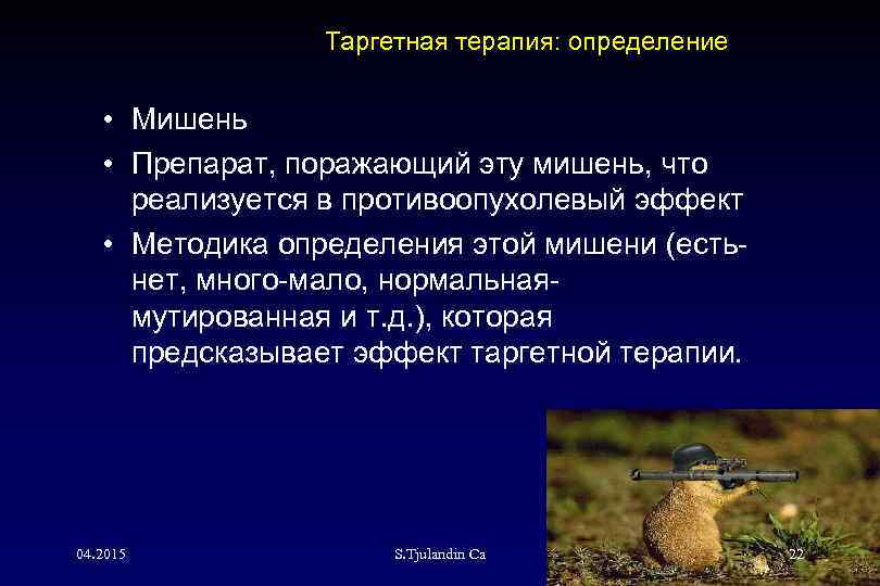 Tаргетная терапия: определение • Мишень • Препарат, поражающий эту мишень, что реализуется в противоопухолевый