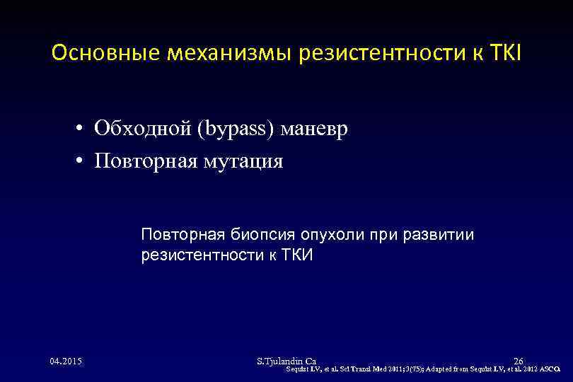 Основные механизмы резистентности к TKI • Обходной (bypass) маневр • Повторная мутация Повторная биопсия