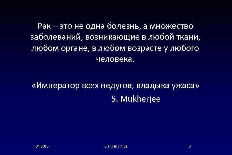 Рак – это не одна болезнь, а множество заболеваний, возникающие в любой ткани, любом