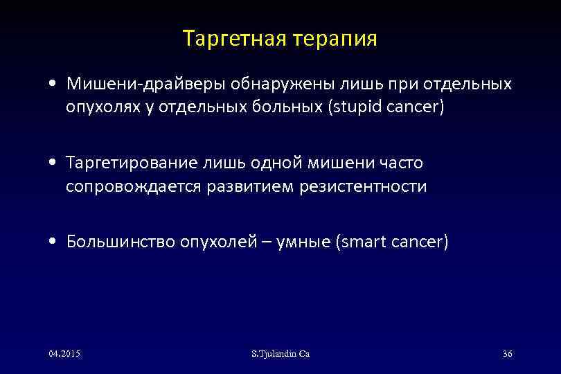 Таргетная терапия • Мишени-драйверы обнаружены лишь при отдельных опухолях у отдельных больных (stupid cancer)