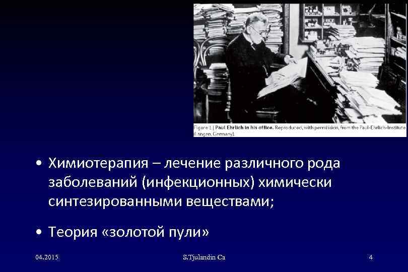  • Химиотерапия – лечение различного рода заболеваний (инфекционных) химически синтезированными веществами; • Теория