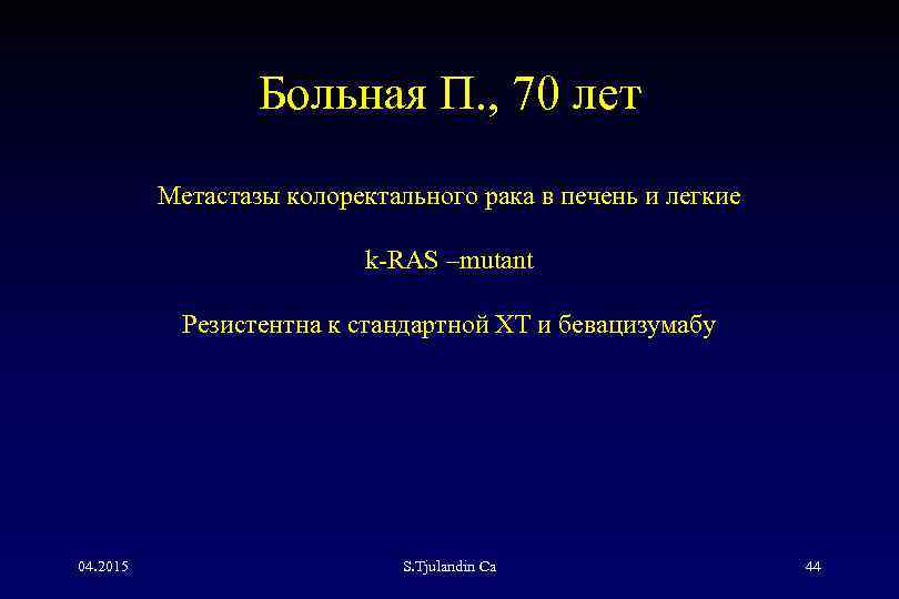 Больная П. , 70 лет Метастазы колоректального рака в печень и легкие k-RAS –mutant
