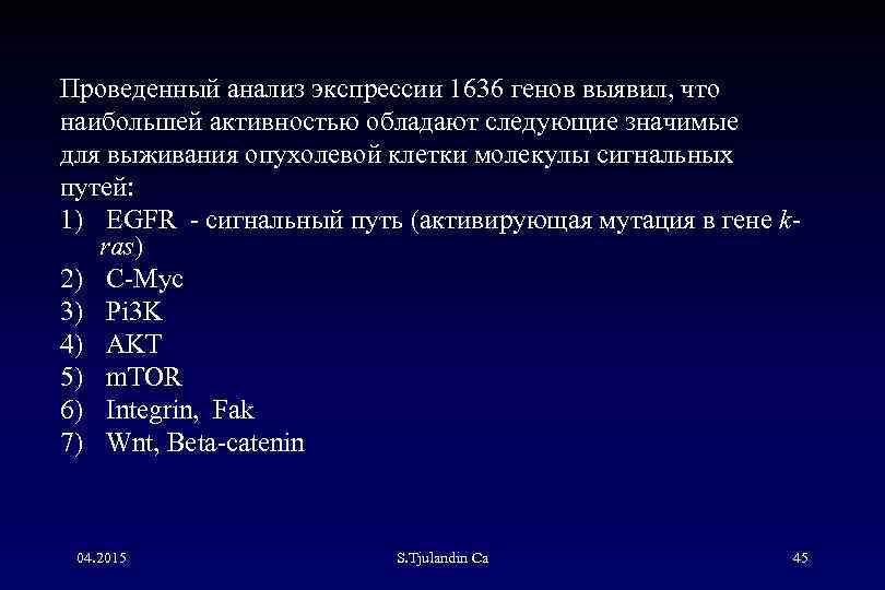 Проведенный анализ экспрессии 1636 генов выявил, что наибольшей активностью обладают следующие значимые для выживания