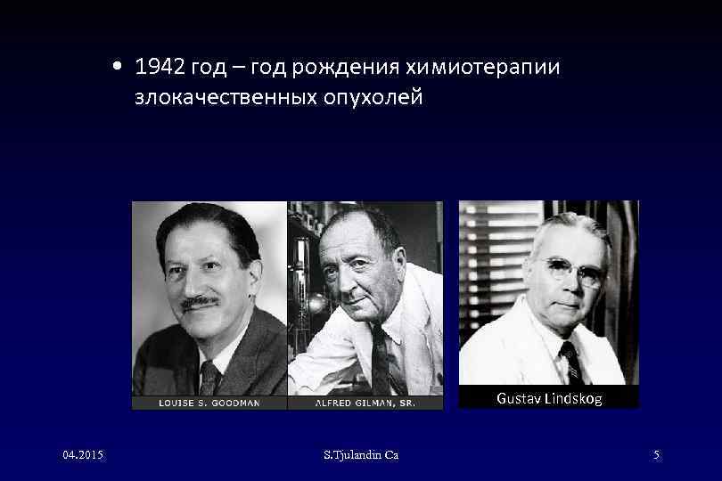  • 1942 год – год рождения химиотерапии злокачественных опухолей Gustav Lindskog 04. 2015