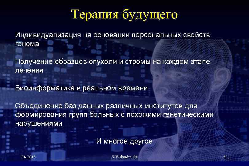 Терапия будущего Индивидуализация на основании персональных свойств генома Получение образцов опухоли и стромы на