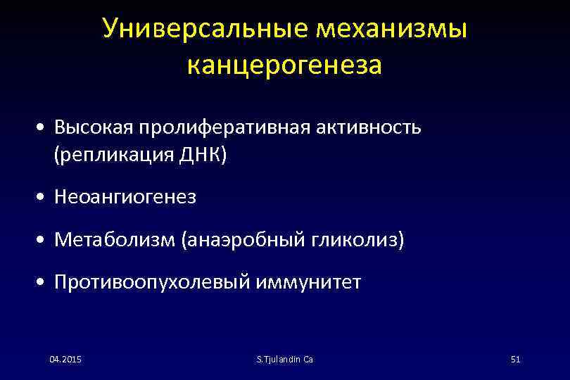 Универсальные механизмы канцерогенеза • Высокая пролиферативная активность (репликация ДНК) • Неоангиогенез • Метаболизм (анаэробный