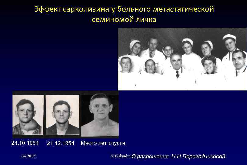 Эффект сарколизина у больного метастатической семиномой яичка 24. 10. 1954 04. 2015 21. 12.