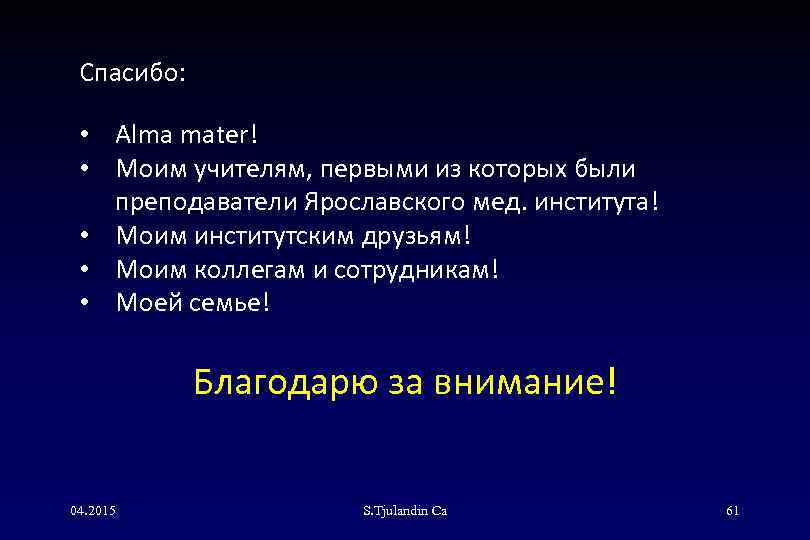 Спасибо: • Alma mater! • Моим учителям, первыми из которых были преподаватели Ярославского мед.